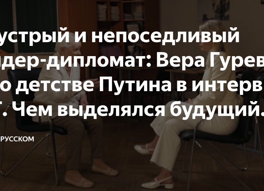 Шустрый и непоседливый лидер-дипломат: Вера Гуревич — о детстве Путина в интервью RT. Чем выделялся будущий президент?