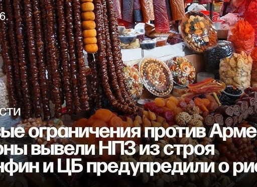 В ЦБ Армении предупредили о риске сокращения ВВП на 2% из-за ограничений России