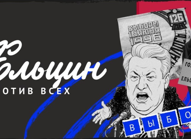 Политолог Бышок: на выборах 1996 года первое лицо воспринималось как ответственное за всё плохое
