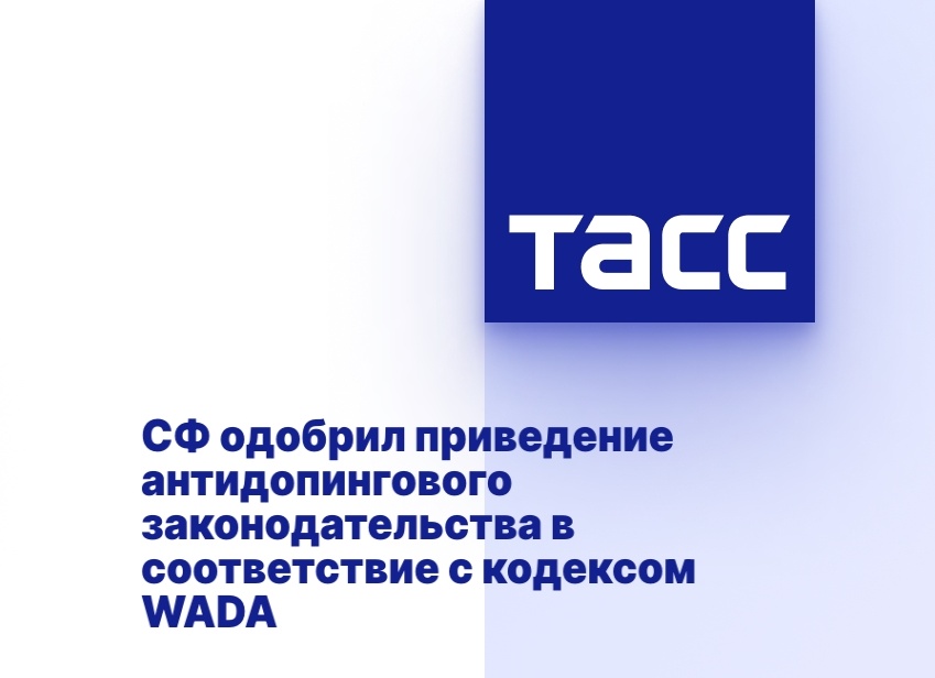 СФ одобрил приведение антидопингового законодательства в соответствие с кодексом WADA