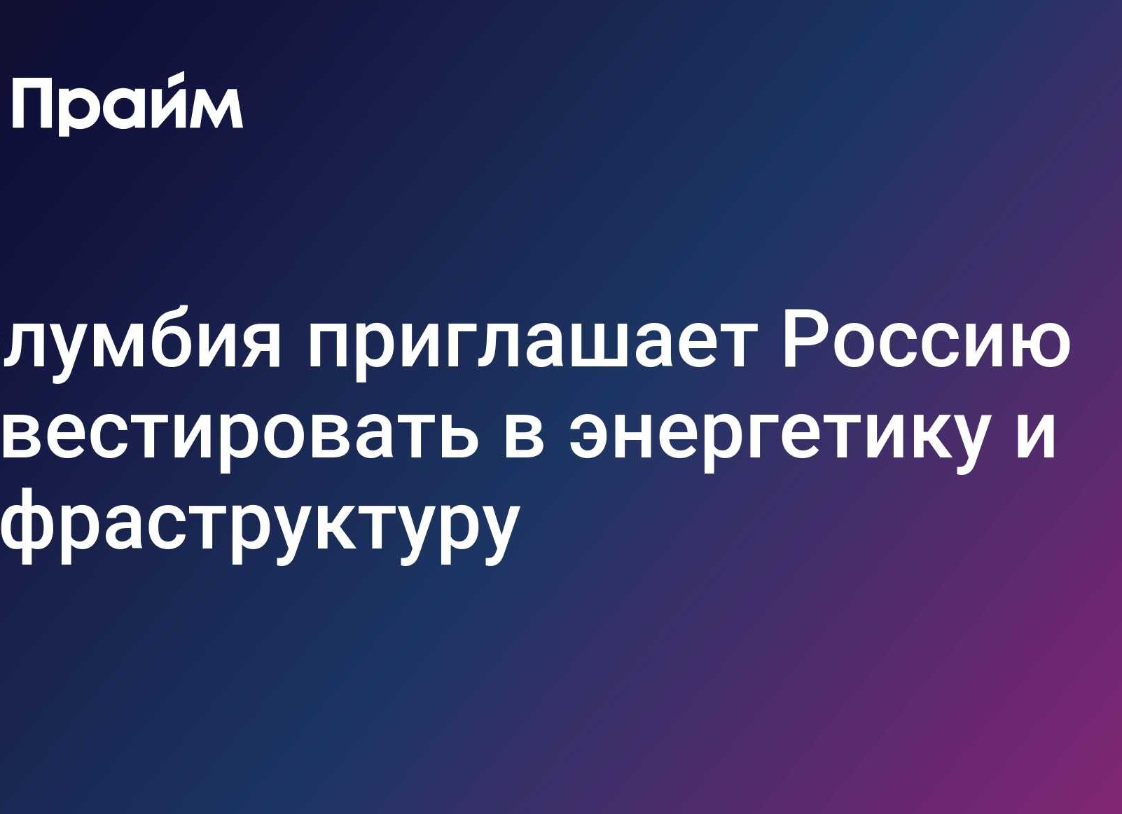 Колумбия пригласила Россию инвестировать в энергетику и инфраструктуру