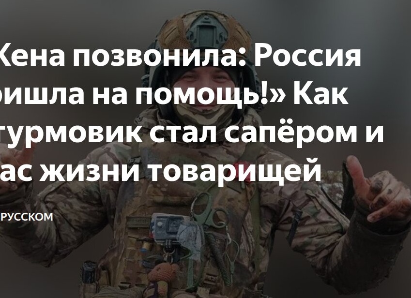«Жена позвонила: Россия пришла на помощь!» Как штурмовик стал сапёром и спас жизни товарищей