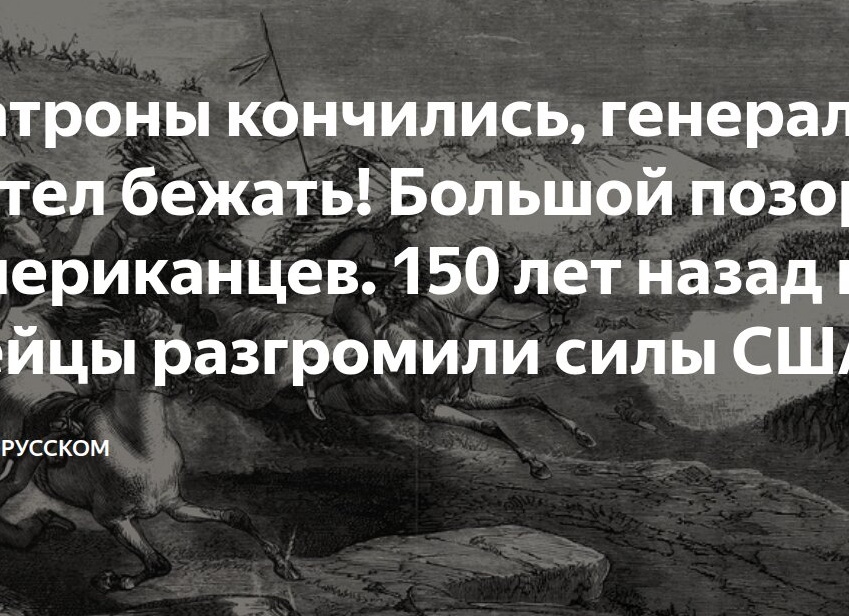 Патроны кончились, генерал хотел бежать! Большой позор американцев. 150 лет назад индейцы разгромили силы США в битве при Роузбаде — как это произошло?
