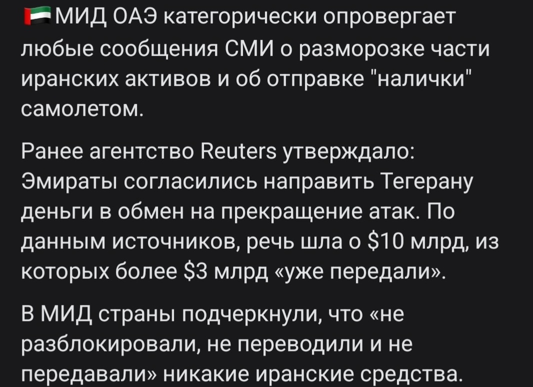 Reuters: ОАЭ согласились направить $10 млрд Ирану в обмен на прекращение атак