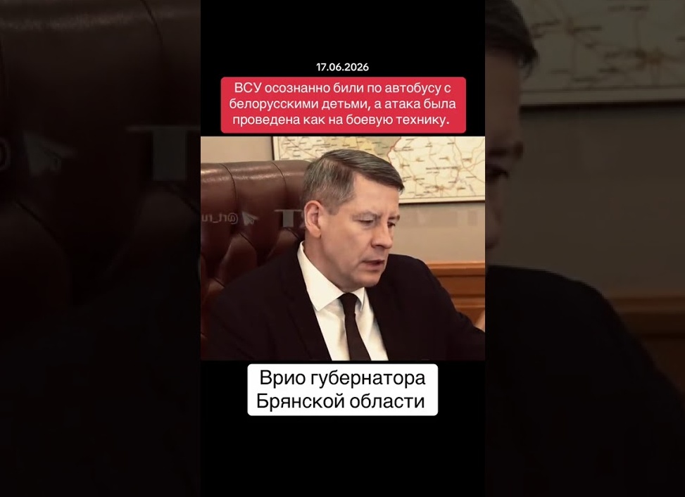 Врио губернатора Брянской области: ВСУ осознанно били по автобусу с детьми